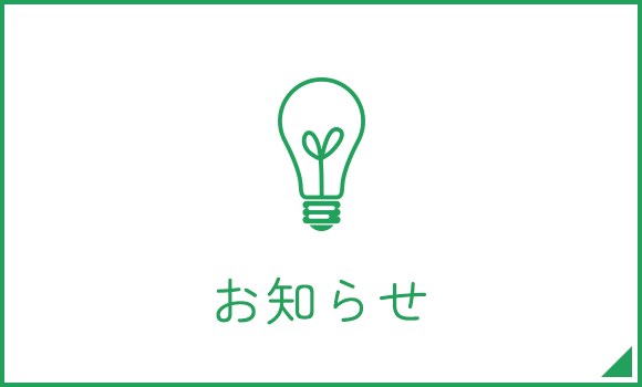 お知らせ