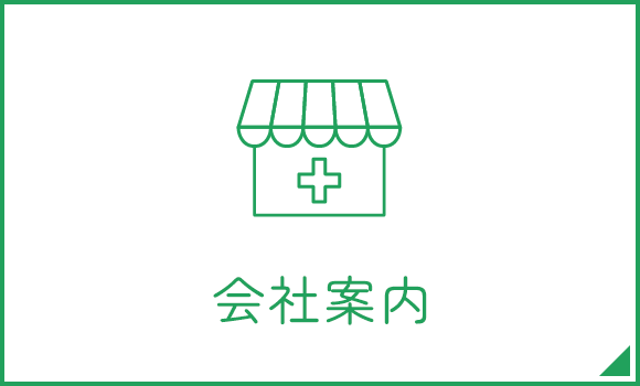 会社案内