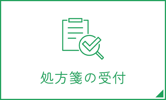 処方箋の受付