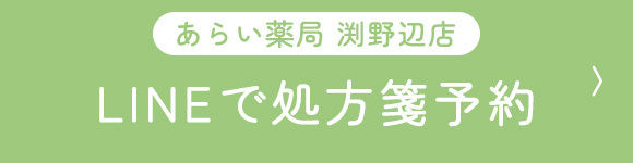 LINEで処方箋予約