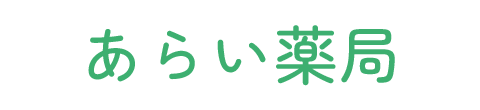 あらい薬局（八王子市北野町 相模原市中央区共和 調剤薬局）