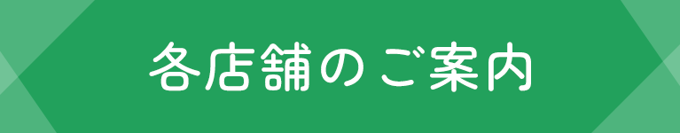 各店舗のご案内